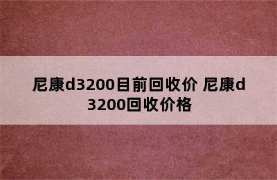 尼康d3200目前回收价 尼康d3200回收价格